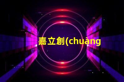 嘉立創(chuàng)SMT貼片鋼網怎么樣？